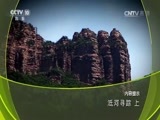 地理中国 《地理中国》 20161010 泜河寻踪（上）