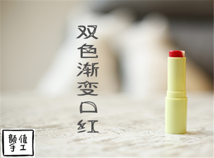 颜值手工 双色渐变口红