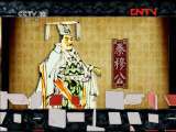 百家讲坛 《百家讲坛》 20110824 春秋五霸（十四）偷鸡蚀米