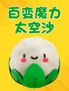 百变魔力太空沙