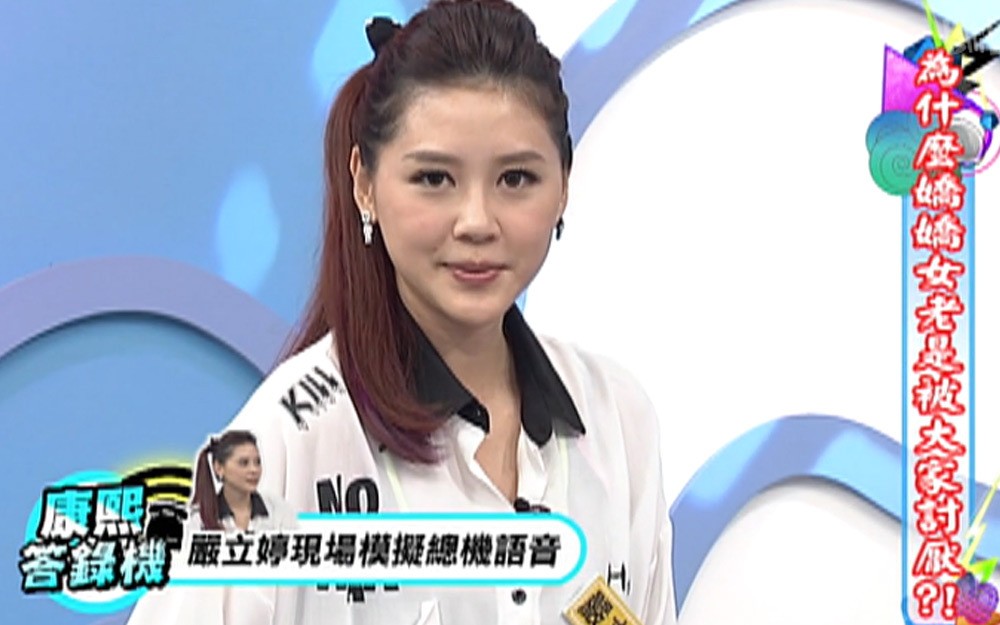 严立婷现场模拟总机语音，小S调侃有点凶