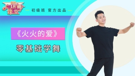 2个动作的广场舞《火火的爱》零基础