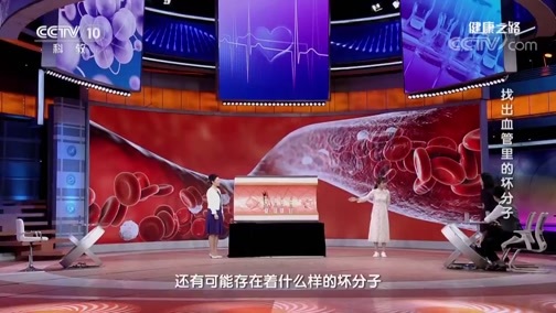 健康之路 《健康之路》 20190515 找出血管里的坏分子