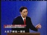 百家讲坛 《百家讲坛》 多尔衮（十八） 孝庄下嫁多尔衮之谜（四） 正反方观点对决