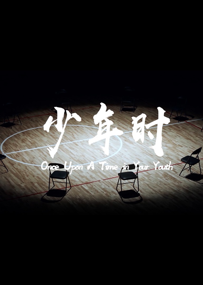 少年时-无障碍版