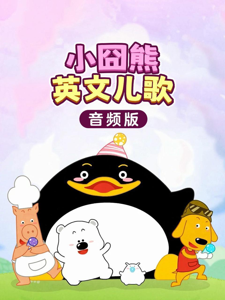 小囧熊英文儿歌（音频版）