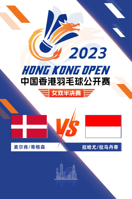 2023中国香港羽毛球公开赛 女双半决赛 麦尔肯/蒂格森VS拉哈尤/拉马丹蒂