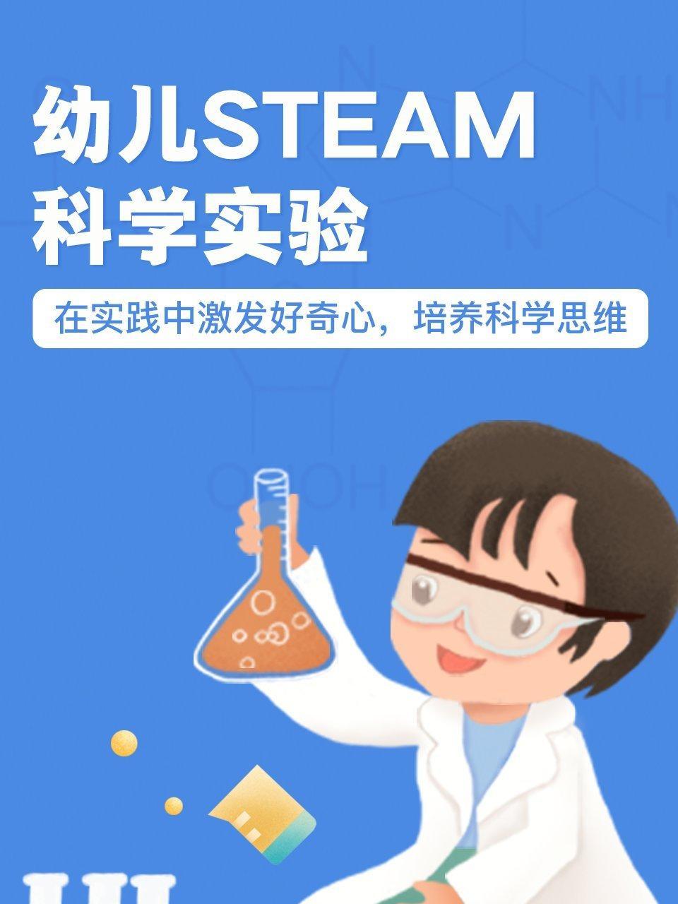 幼儿STEAM科学实验，在实践中激发好奇心，培养科学思维
