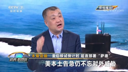 防务新观察 《防务新观察》 20200601 重启核试倒计时 趁夜部署“萨德” 美本土告急仍不忘对外威胁
