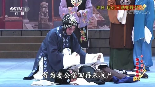 中国京剧音配像精萃 《中国京剧像音像集萃》 20190830 评剧《包公三勘蝴蝶梦》 1/2