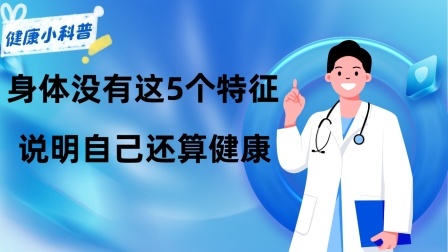 养生之堂 “寿命短”有预兆？如若身体没有这5个特征，说明自己还算健康