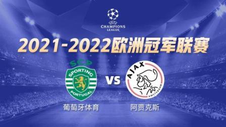 21-22赛季欧冠小组赛 葡萄牙体育VS阿贾克斯