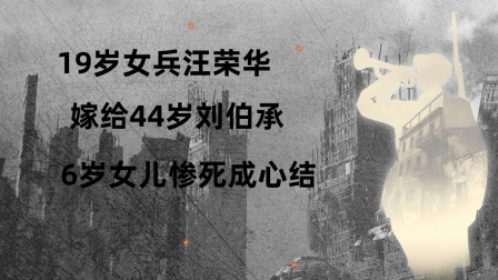 战史分析 19岁女兵汪荣华嫁给44岁刘伯承，6岁女儿惨死成心结