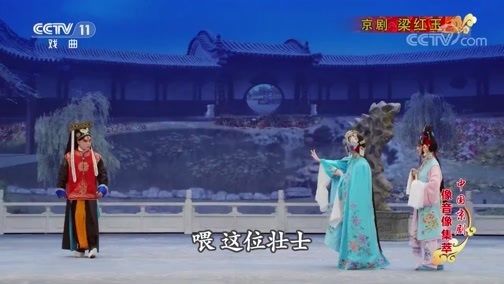 中国京剧音配像精萃 《中国京剧像音像集萃》 20191017 京剧《梁红玉》 1/2