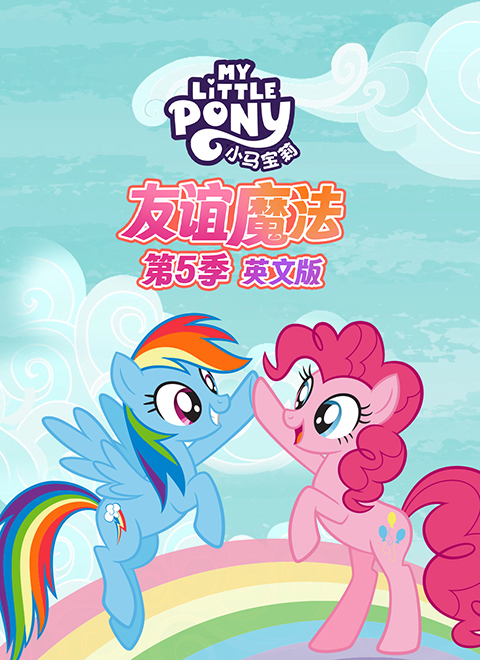 小马宝莉：友谊魔法第五季（My Little Pony: Friendship is Magic - Season 5）英文版