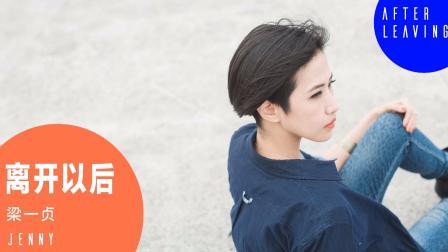 不要音乐 第一季 听说分手的一周后是最痛苦的 打开音乐单曲循环《离开以后》