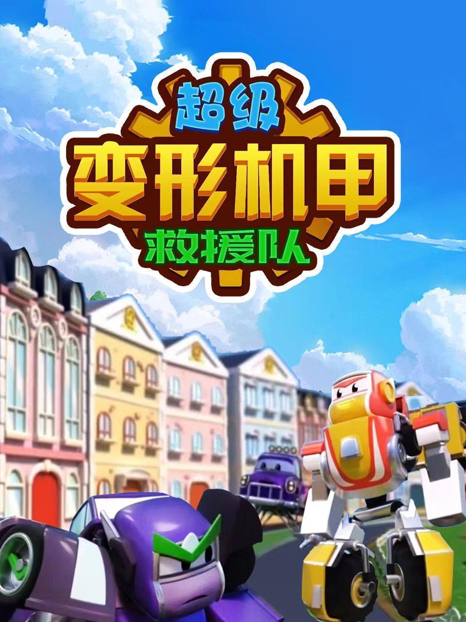 超级变形机甲救援队