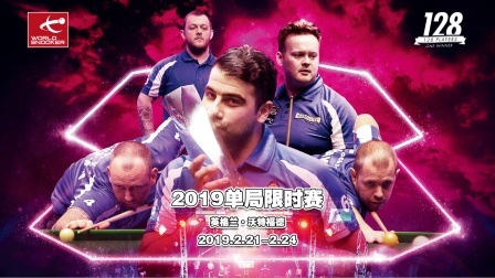 2019单局限时赛短视频 【单局限时赛】2019斯诺克单局限时赛宣传片