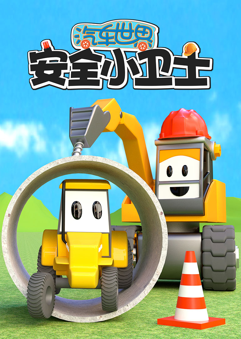 汽车世界之安全小卫士