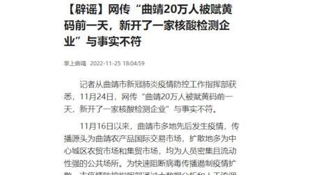 @所有人 云南曲靖：20万人被赋黄码与新开核酸检测企业无关联