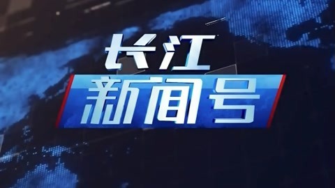 长江新闻号20210622