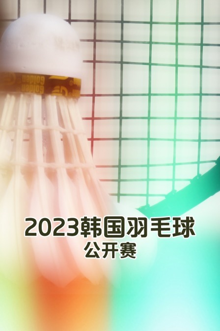 2023韩国羽毛球公开赛女双陈清晨/贾一凡VS陈康乐/蒂娜