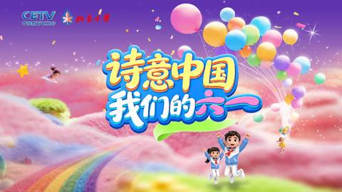 诗意中国· 我们的“六一”完整版