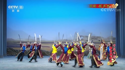中国京剧音配像精萃 《中国京剧像音像集萃》 20190731 京剧《战洪州》 1/2