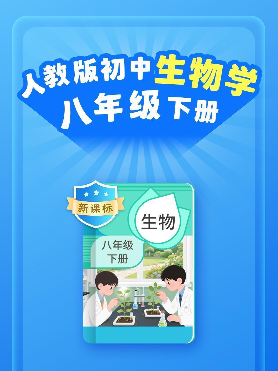 新课标 人教版初中生物学八年级下册