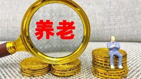 民生要点精选 农村养老保险和灵活就业养老保险，参加哪个更划算？算一算待遇
