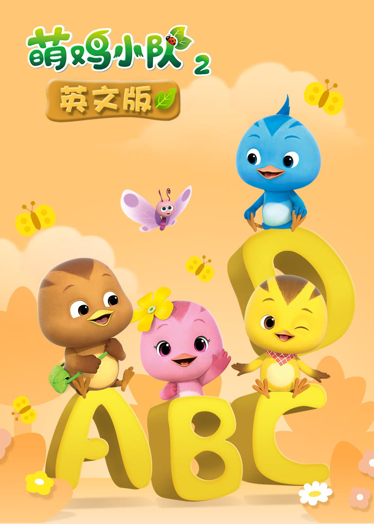 萌鸡小队2 [磨耳朵英文版]