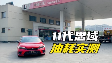 11代思域250公里油耗实测