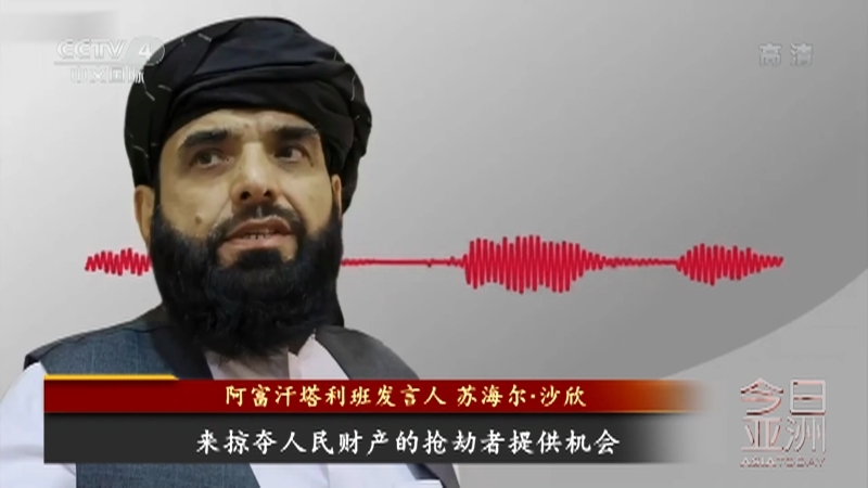 《今日亚洲》 20210816