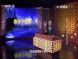 百家讲坛 《百家讲坛》 20170724 郑和下西洋（2）明成祖的心事