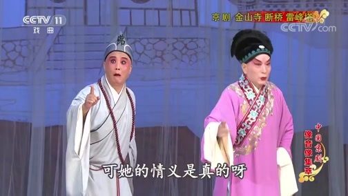 中国京剧音配像精萃 《中国京剧像音像集萃》 20191201 京剧《金山寺 断桥 雷峰塔》 1/2