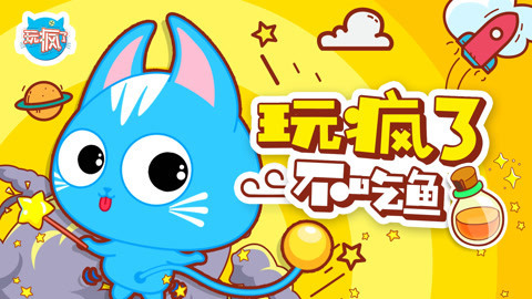 玩疯了不吃鱼