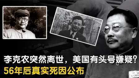 红墙往事 李克农猝死，死因成谜，美国有头号嫌疑？儿子李伦亲自回应