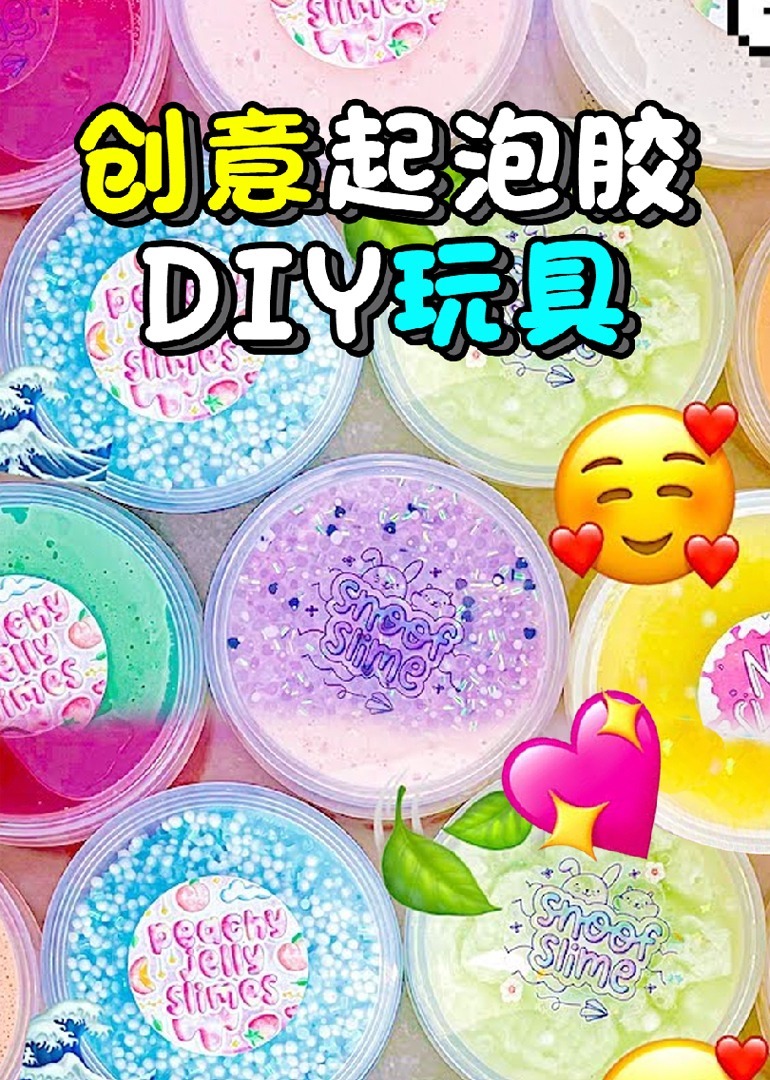 创意起泡胶DIY玩具