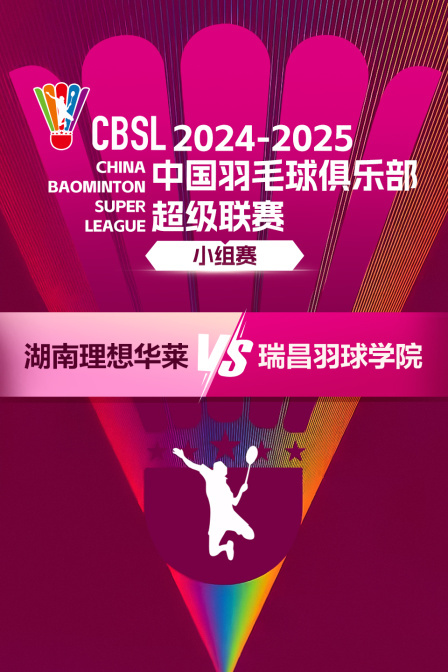 2024-2025中国羽超联赛 小组赛 湖南理想华莱VS瑞昌羽球学院 海报