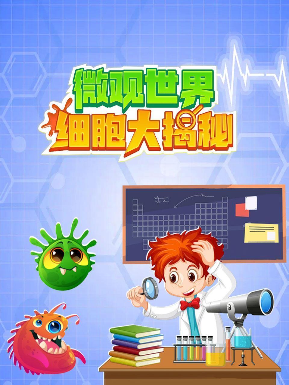 微观世界-细胞大揭秘