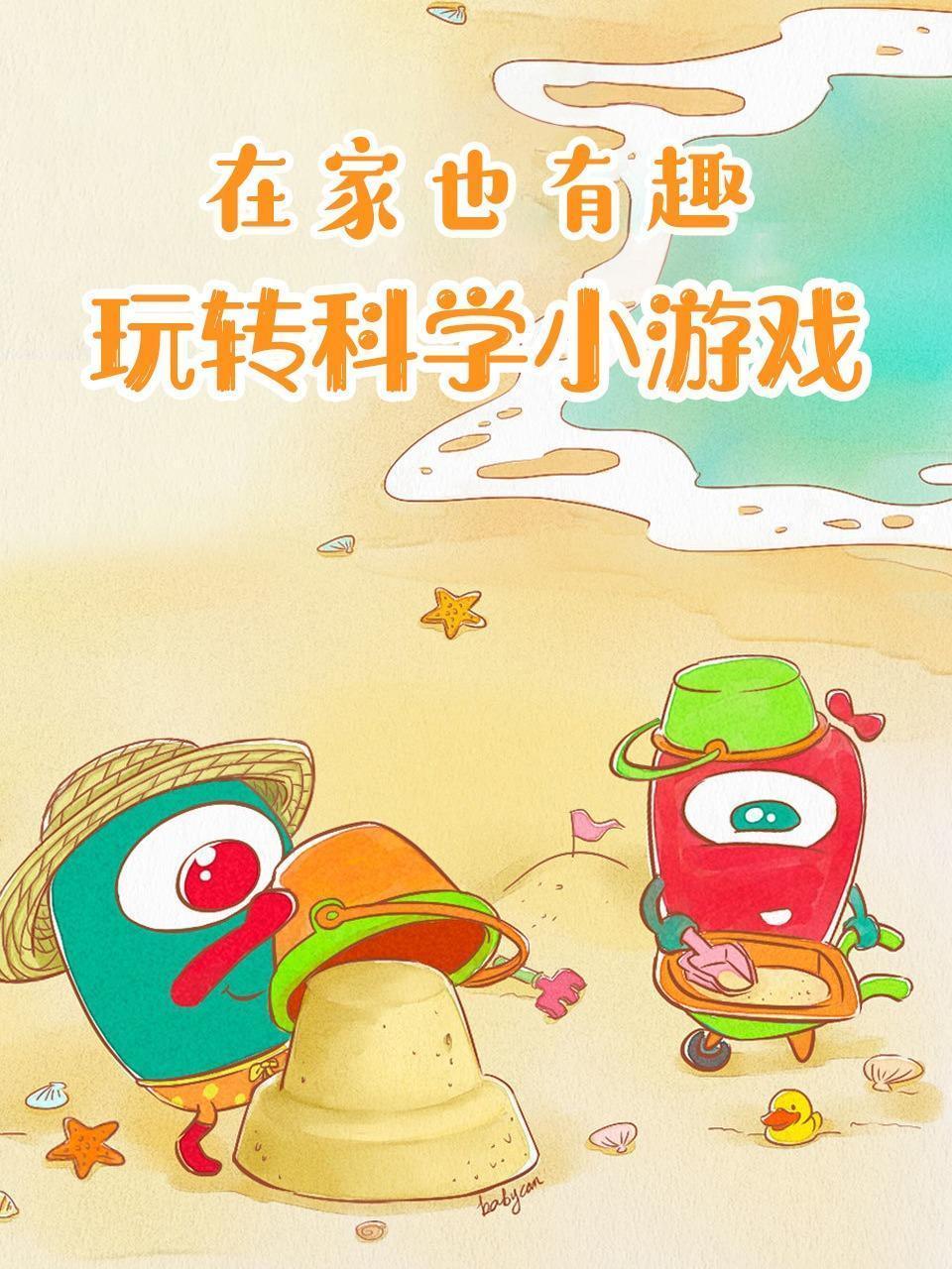 在家也有趣 玩转科学小游戏