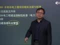 2017二级建造师基础导学 2017二级建造师《水利水电工程管理与实务》基础导学之核心考点
