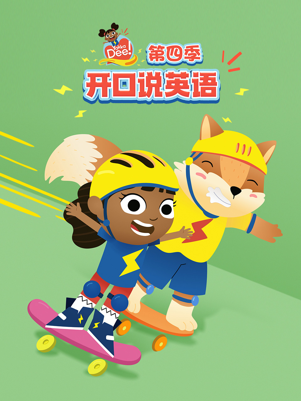 开口说英语 第四季 中文配音