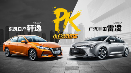 小仓帮选车 同卖13万配置咋相差那么多？ 全新轩逸PK全新雷凌