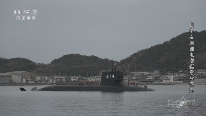 兵器面面观 《兵器面面观》 20230614 日本发展锂电潜艇意欲何为