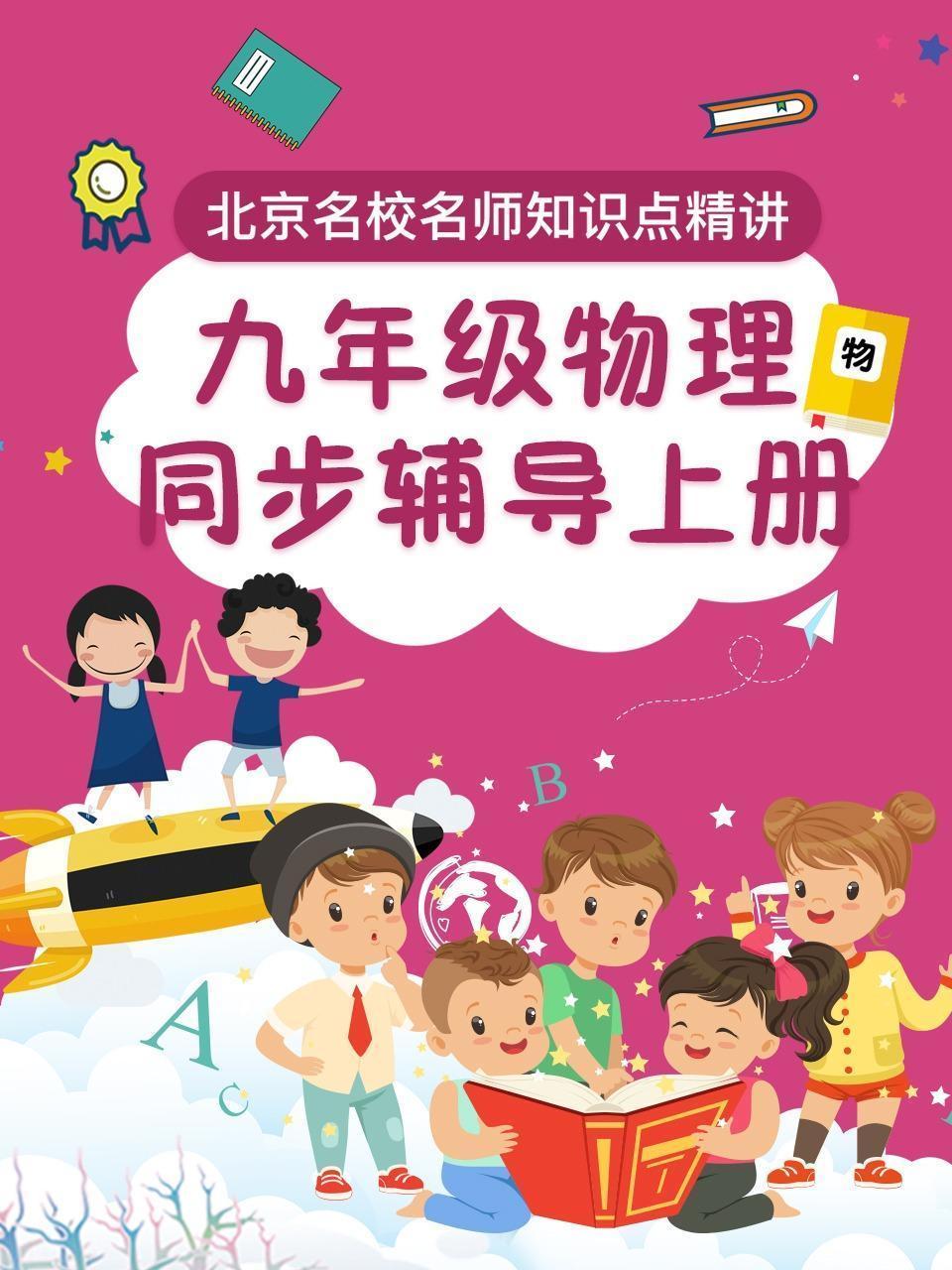 九年级物理 同步辅导 上册
