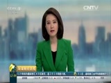 环球经济连线 《环球财经连线》 20160401