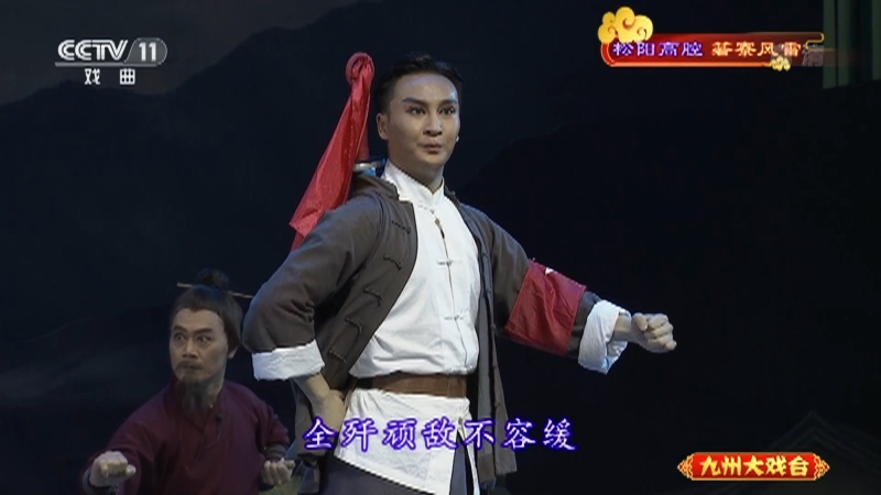 《九州大戏台》 20210713 松阳高腔《箬寮风雷》