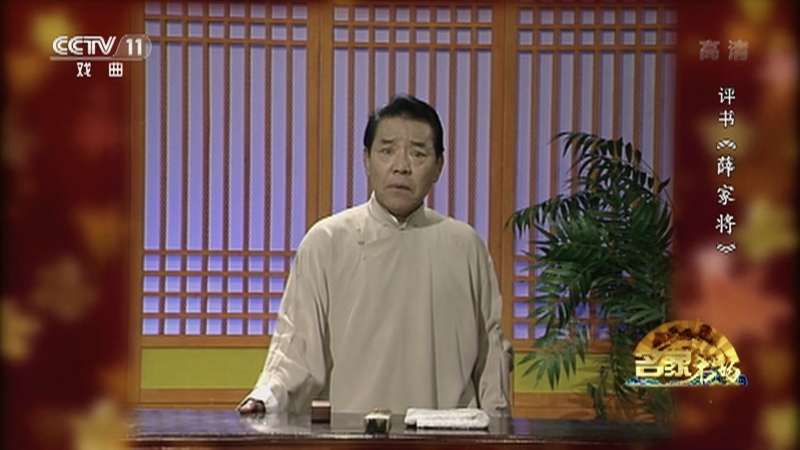 《名家书场》 20210419 评书《薛家将》（第一百一十五回）