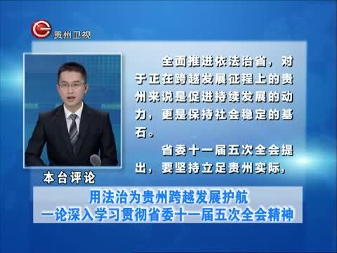 贵州新闻联播 《贵州新闻联播》 20141104